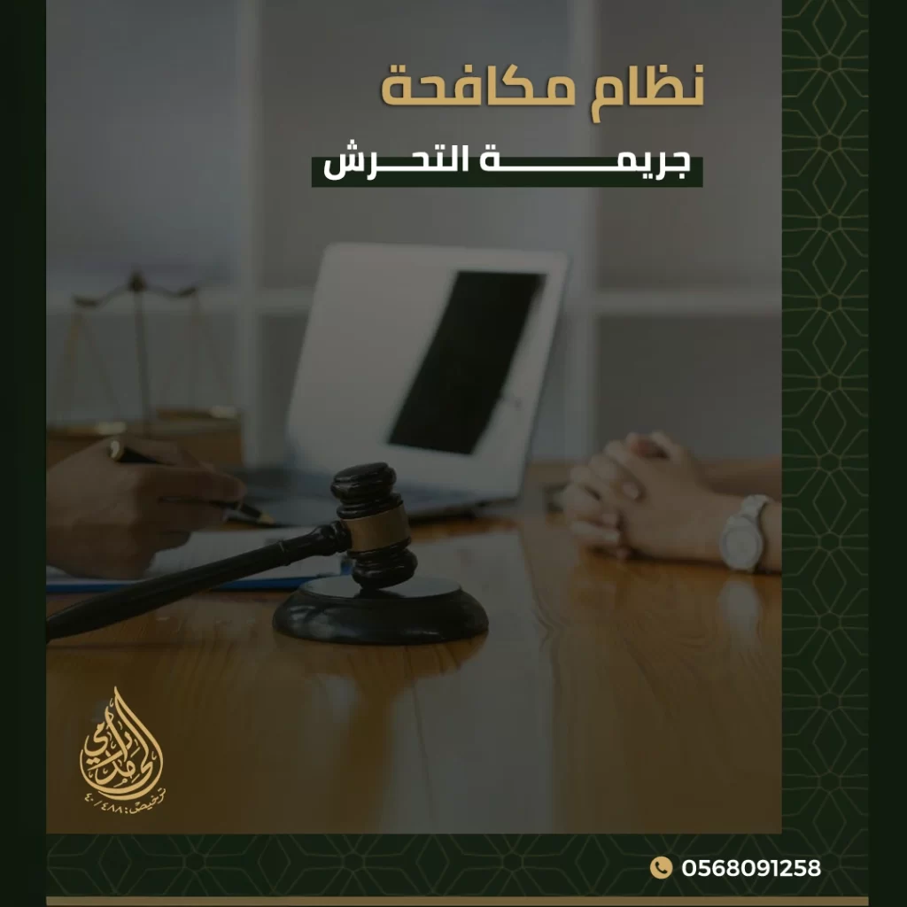نظام مكافحة جريمة التحرش