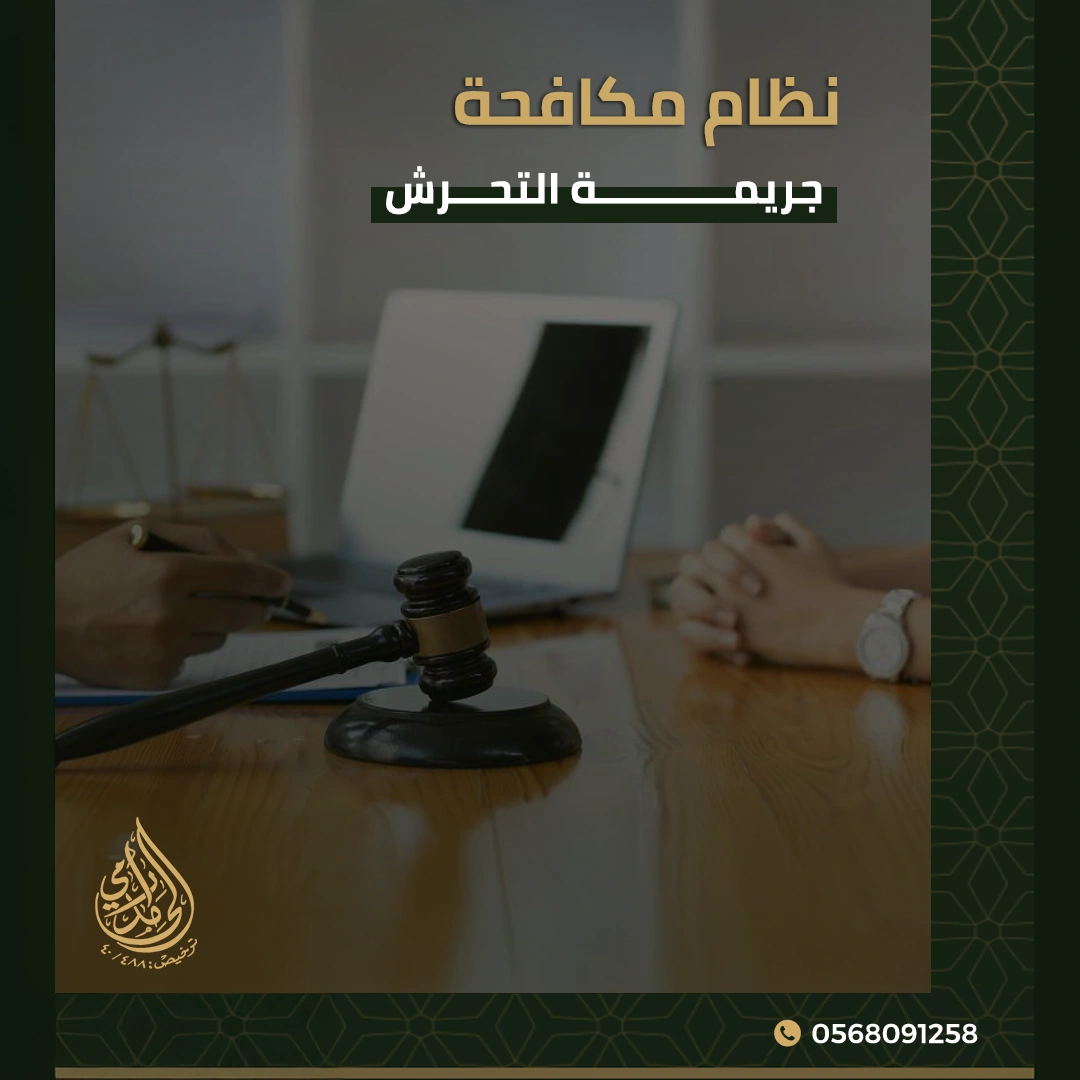 نظام مكافحة جريمة التحرش