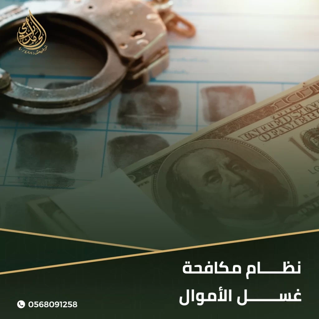 أهداف وكيفية نظام مكافحة غسل الأموال؟ 1 نظام مكافحة غسل الأموال