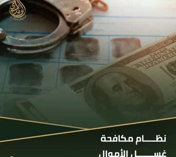 نظام مكافحة غسل الأموال