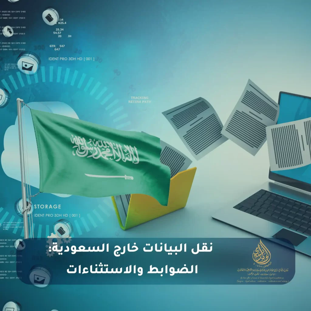 ماهو نظام حماية البيانات الشخصية في السعودية؟ 3 نقل البيانات خارج السعودية الضوابط والاستثناءات