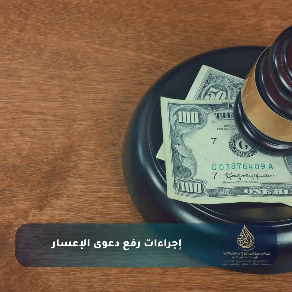 دعوى الإعسار وشروطها في النظام السعودي 2 إجراءات رفع دعوى الإعسار
