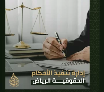 إدارة تنفيذ الأحكام الحقوقية الرياض