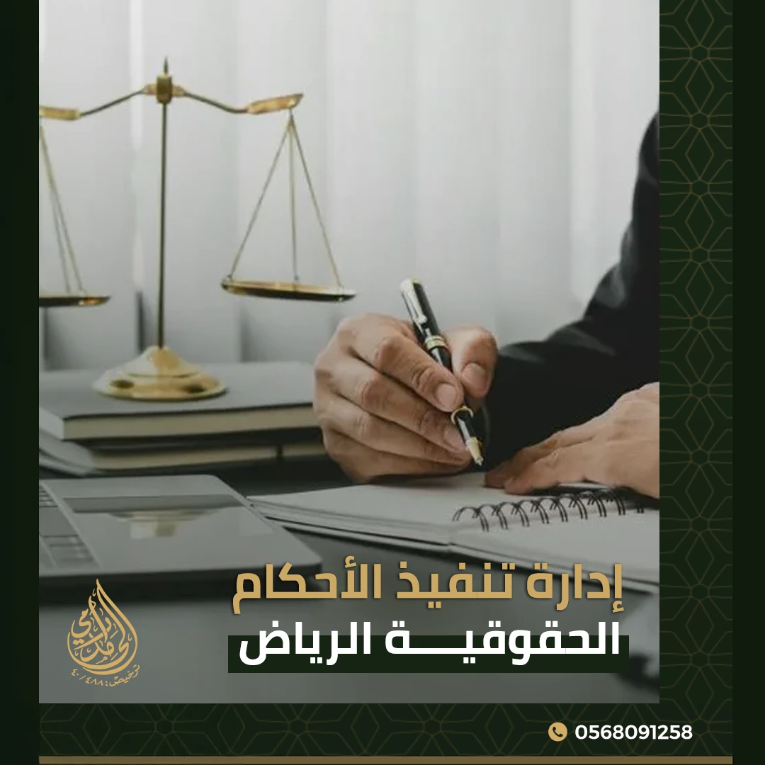 إدارة تنفيذ الأحكام الحقوقية الرياض