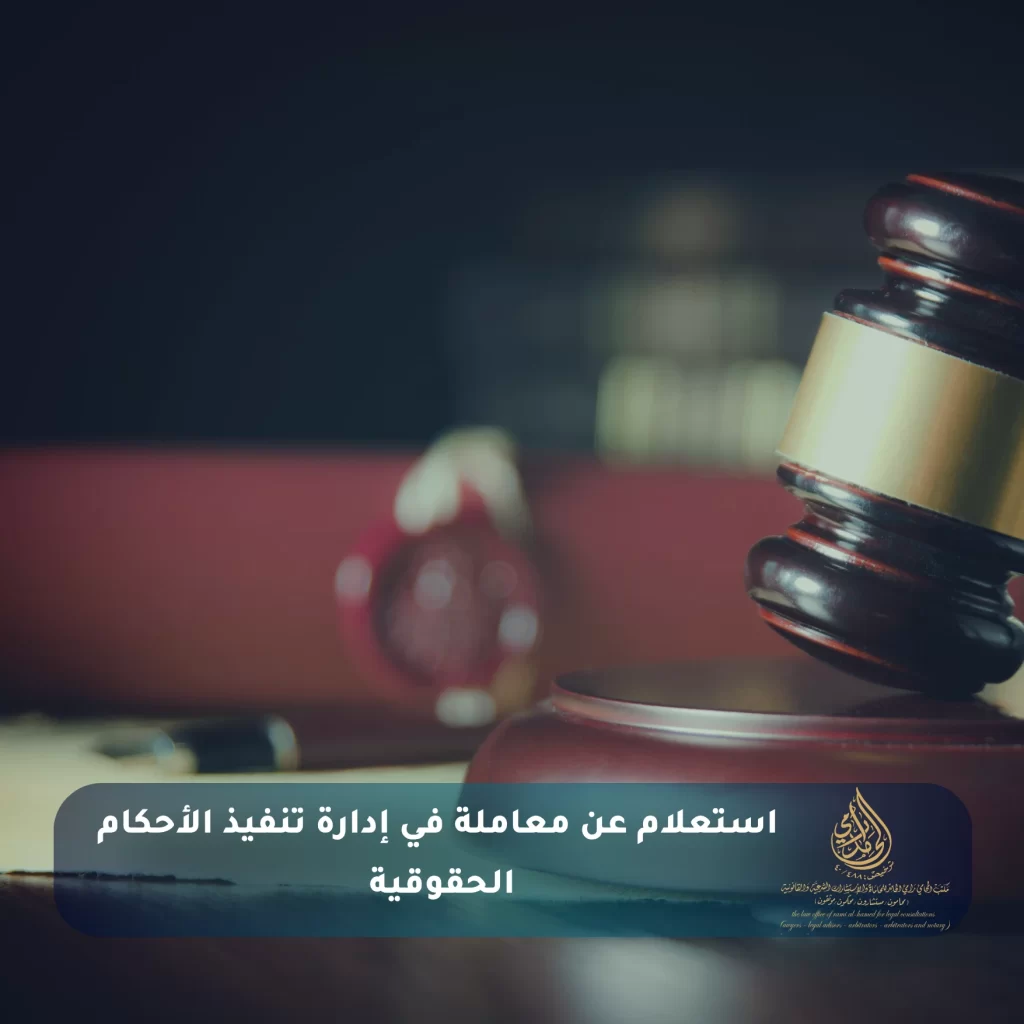 استعلام عن معاملة في إدارة تنفيذ الأحكام الحقوقية 