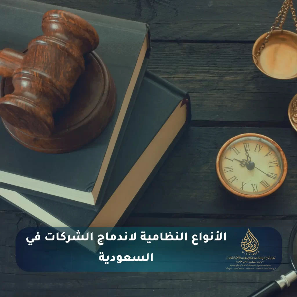 اندماج الشركات في النظام السعودي وفق نظام الشركات الجديد 2025: دليل المستثمرين ورواد الأعمال 2 الأنواع النظامية لاندماج الشركات في السعودية