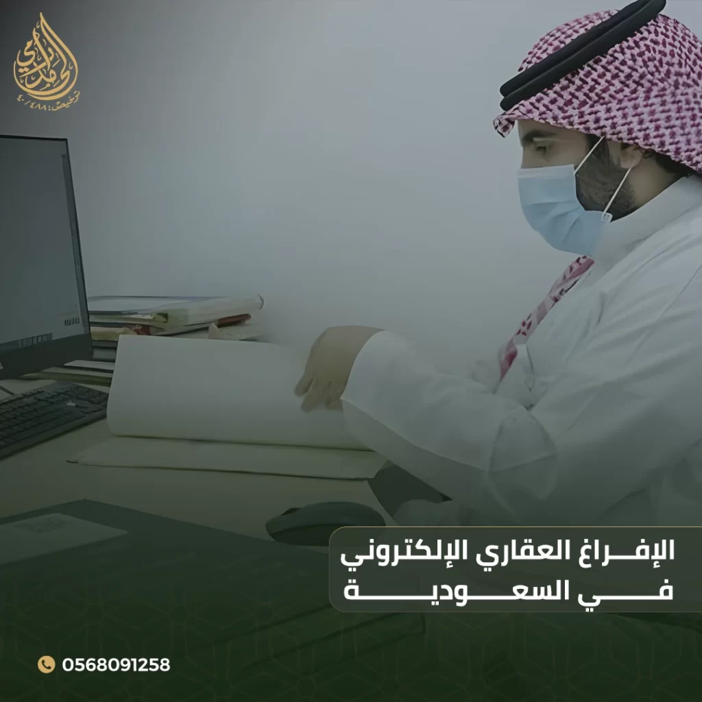 الإفراغ العقاري الإلكتروني في السعودية