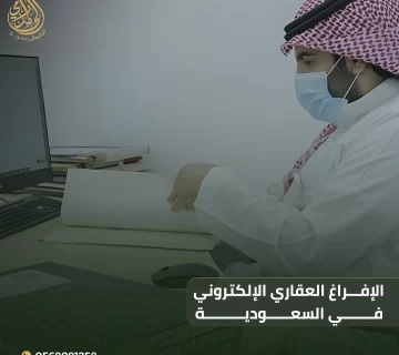 الإفراغ العقاري الإلكتروني في السعودية