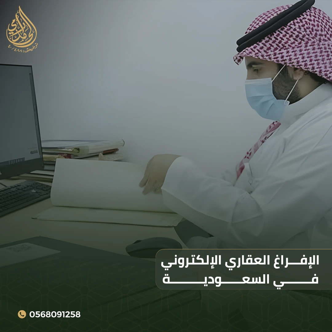 الإفراغ العقاري الإلكتروني في السعودية