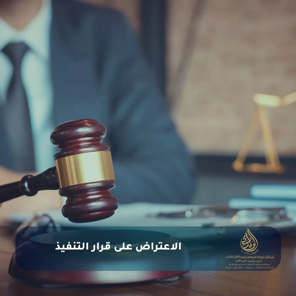 كل ما تحتاج معرفته عن دعاوى التنفيذ في السعودية: من تقديم الطلب إلى العقوبات التنفيذية 3 الاعتراض على قرار التنفيذ