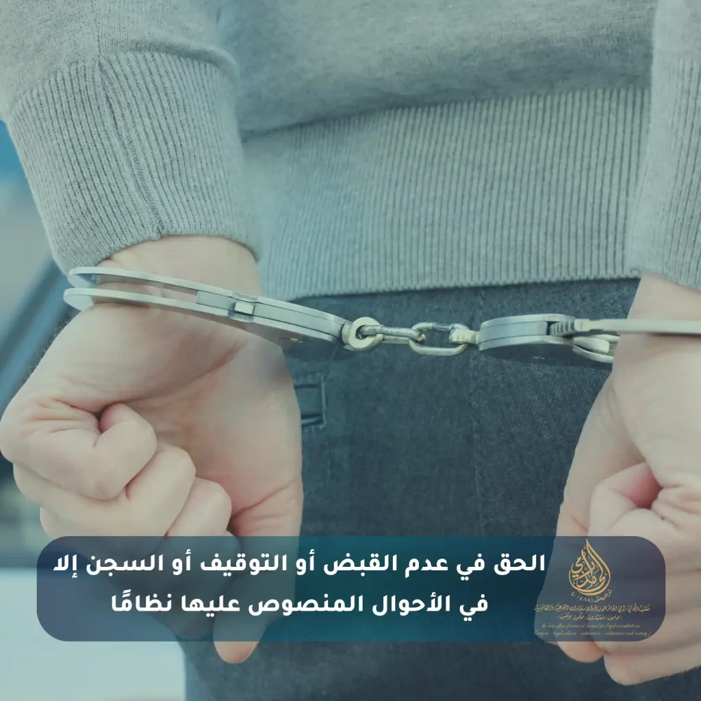 الحق في عدم القبض أو التوقيف أو السجن إلا في الأحوال المنصوص عليها نظامًا
