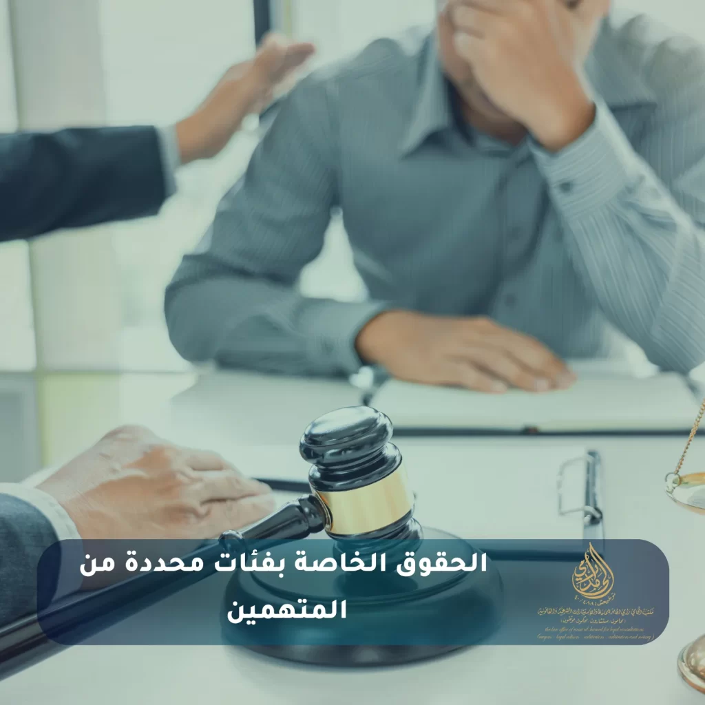  الحقوق الخاصة بفئات محددة من المتهمين