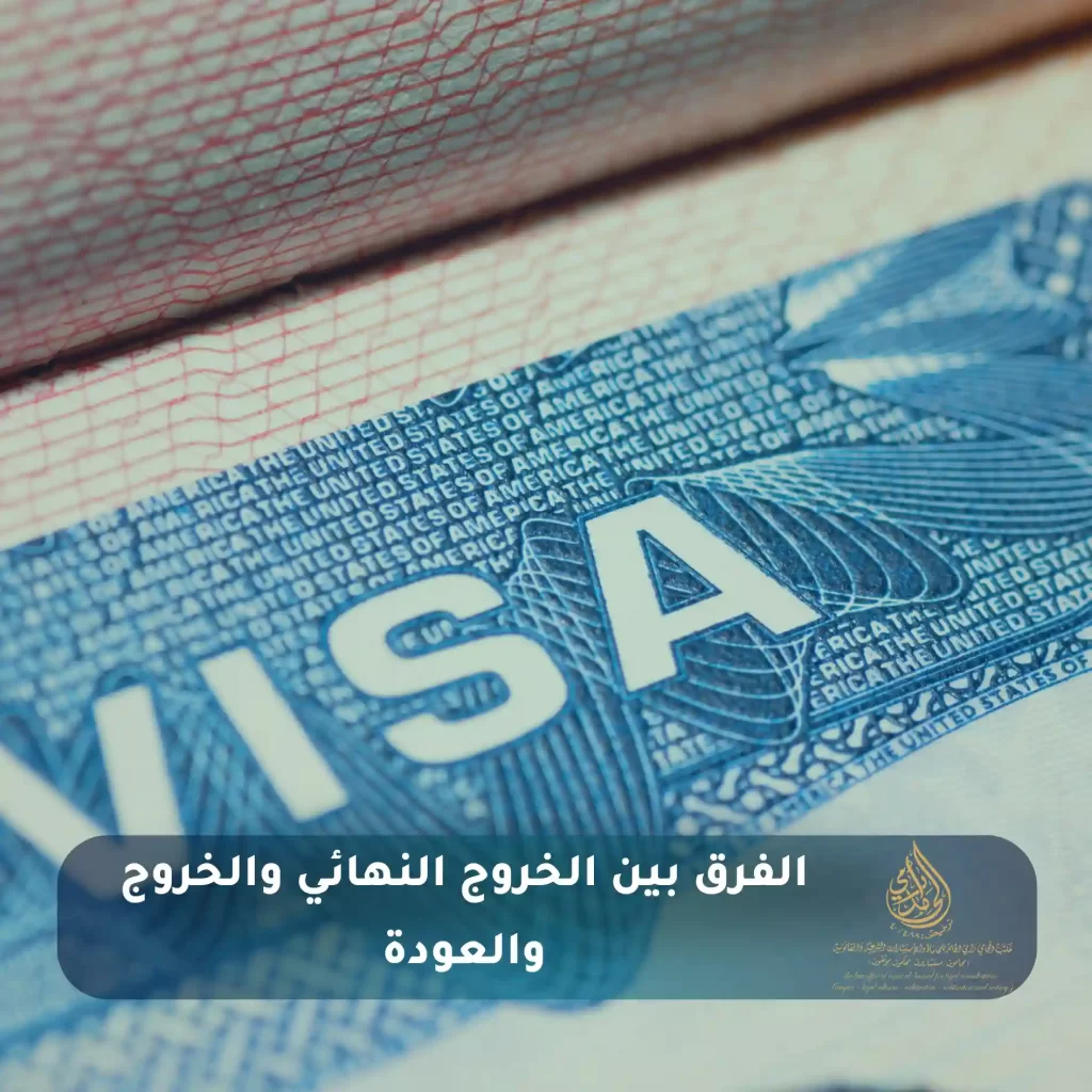 طريقة عمل خروج وعودة بدون الكفيل في السعودية: الدليل الكامل للوافدين 2025 3 الفرق بين الخروج النهائي والخروج والعودة