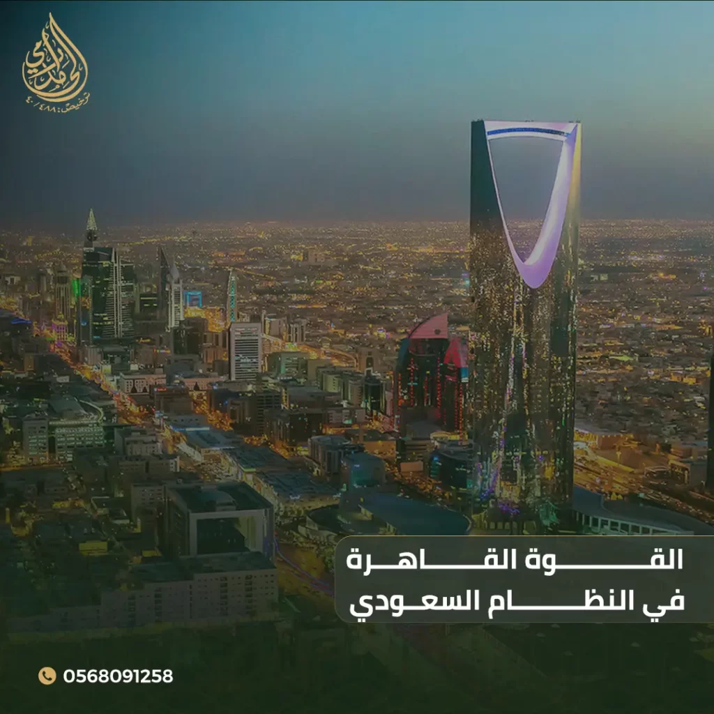 القوة القاهرة في النظام السعودي