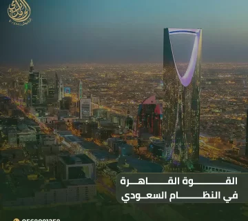 القوة القاهرة في النظام السعودي