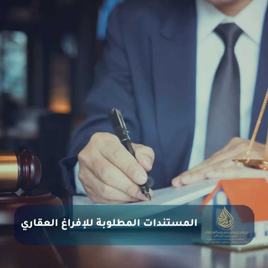 المستندات المطلوبة للإفراغ العقاري