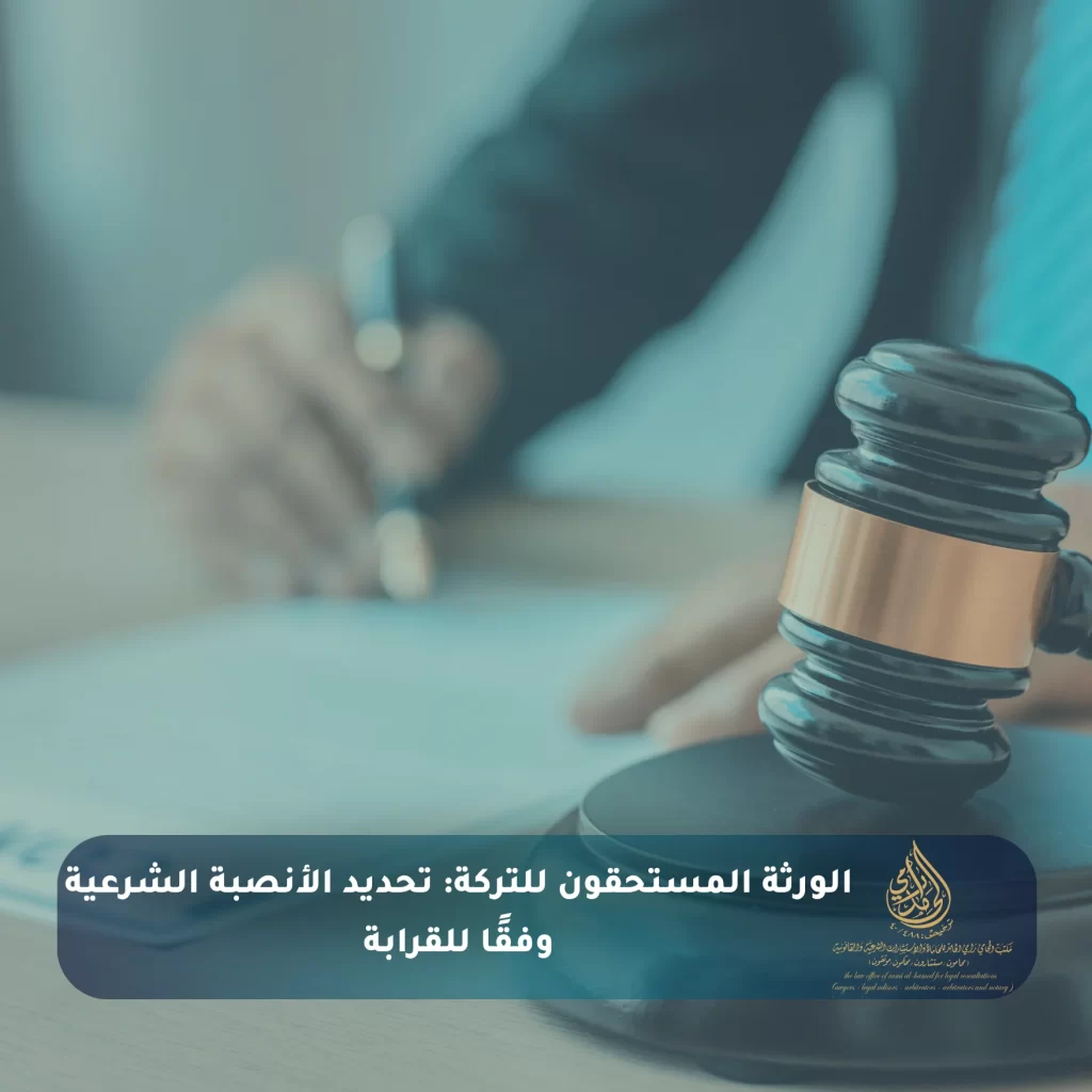 الورثة المستحقون للتركة تحديد الأنصبة الشرعية وفقًا للقرابة