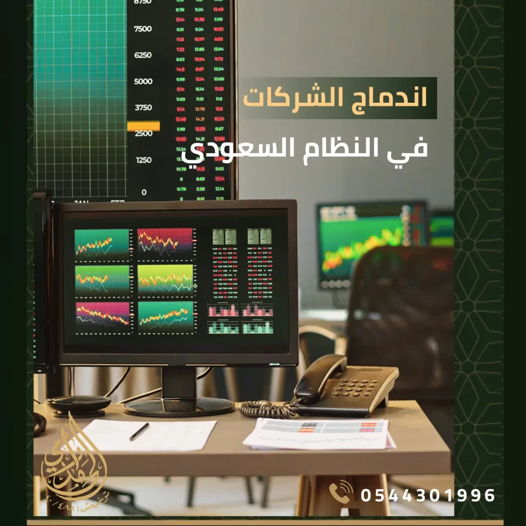 اندماج الشركات في النظام السعودي