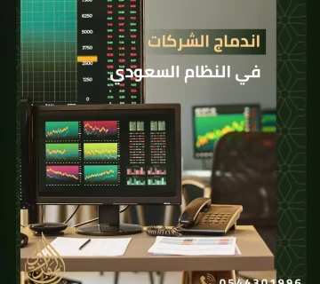 اندماج الشركات في النظام السعودي