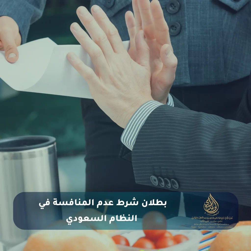 شرط عدم المنافسة في نظام العمل السعودي 3 بطلان شرط عدم المنافسة في النظام السعودي