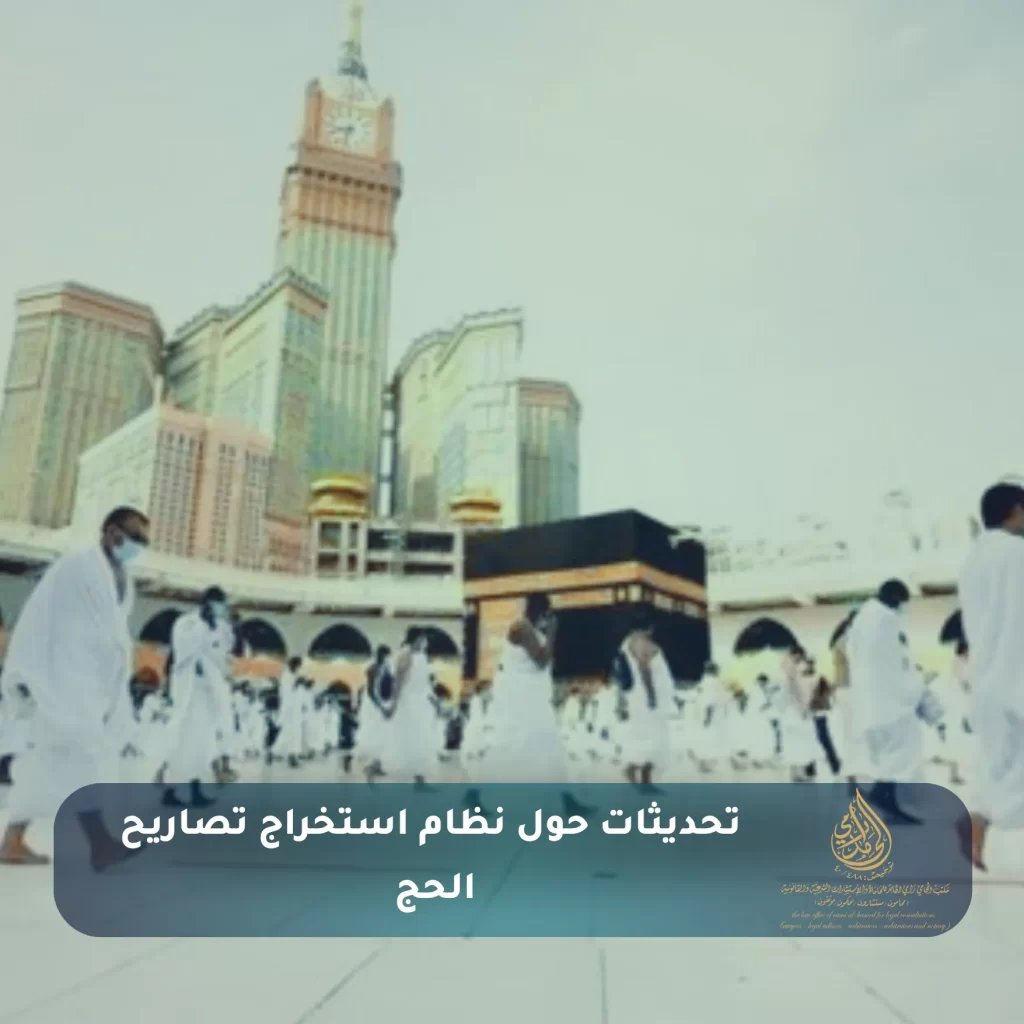 كيفية حجز واستخراج تصريح حج لعام 2025 - الخطوات بالتفصيل 3 تحديثات حول نظام استخراج تصاريح الحج