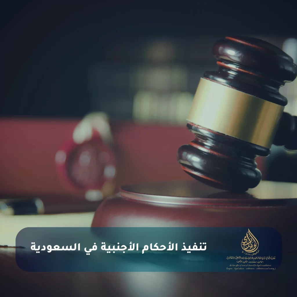كل ما تحتاج معرفته عن دعاوى التنفيذ في السعودية: من تقديم الطلب إلى العقوبات التنفيذية 2 تنفيذ الأحكام الأجنبية في السعودية