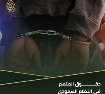حقوق المتهم في النظام السعودي
