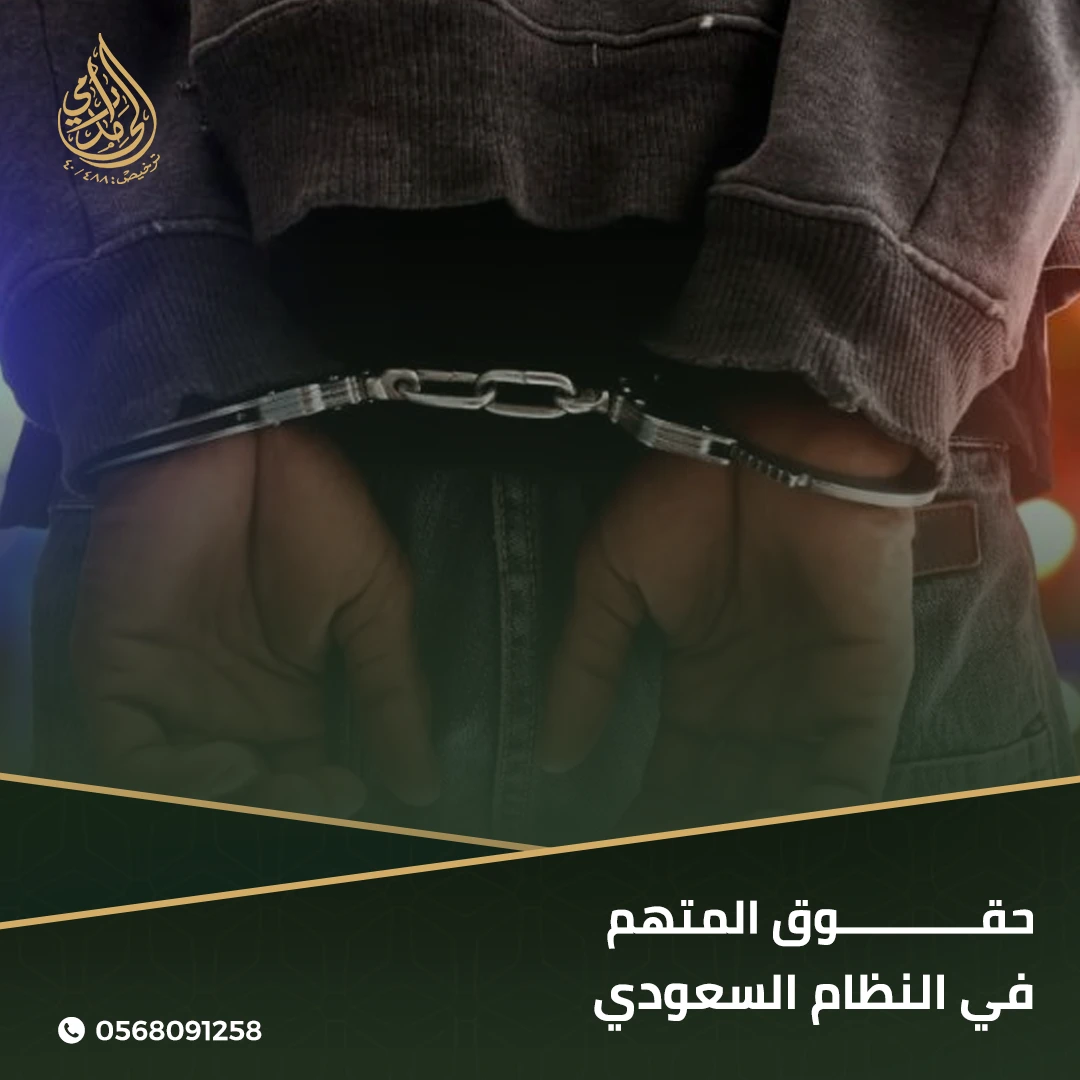 حقوق المتهم في النظام السعودي