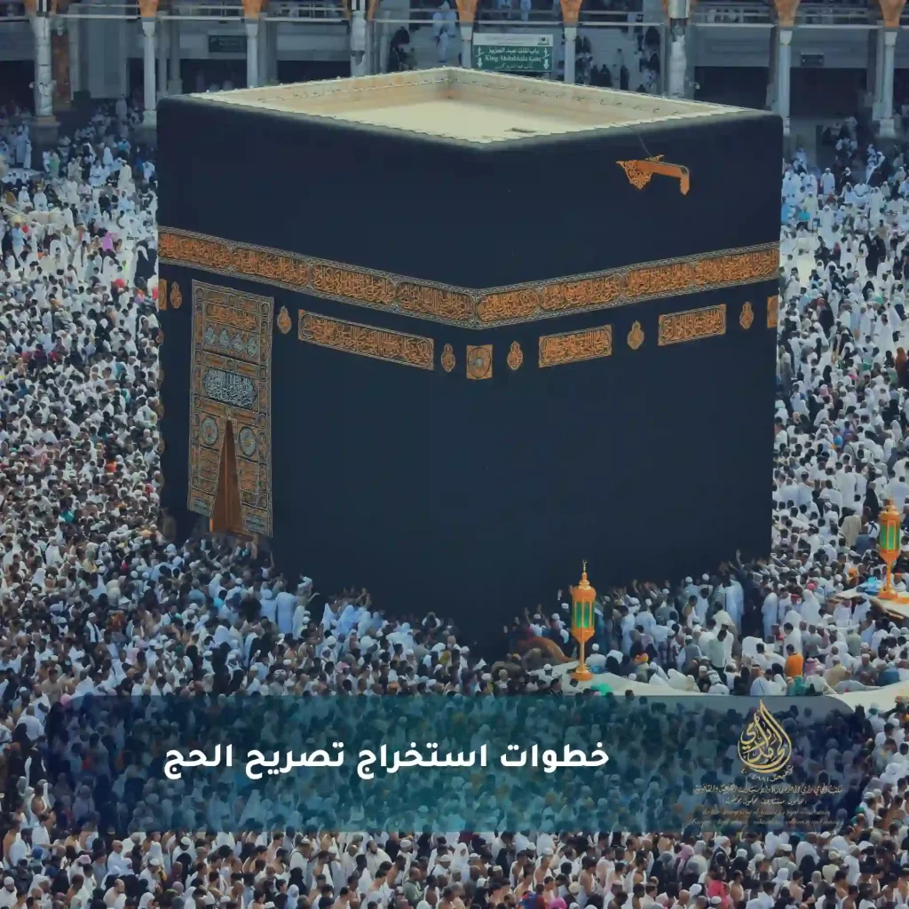 كيفية حجز واستخراج تصريح حج لعام 2025 - الخطوات بالتفصيل 2 خطوات استخراج تصريح الحج