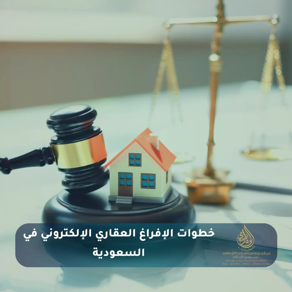 خطوات الإفراغ العقاري الإلكتروني في السعودية