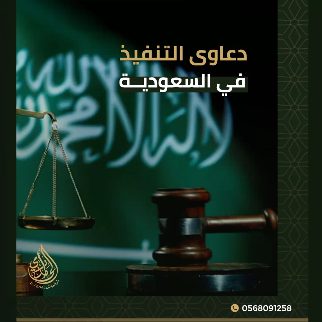 دعاوى التنفيذ في السعودية