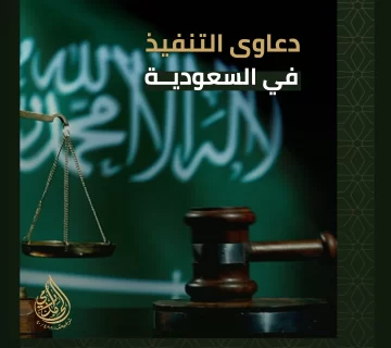 دعاوى التنفيذ في السعودية