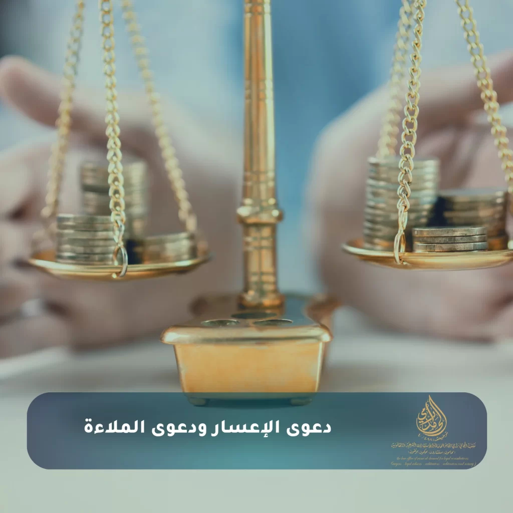 دعوى الإعسار وشروطها في النظام السعودي 3 دعوى الإعسار ودعوى الملاءة