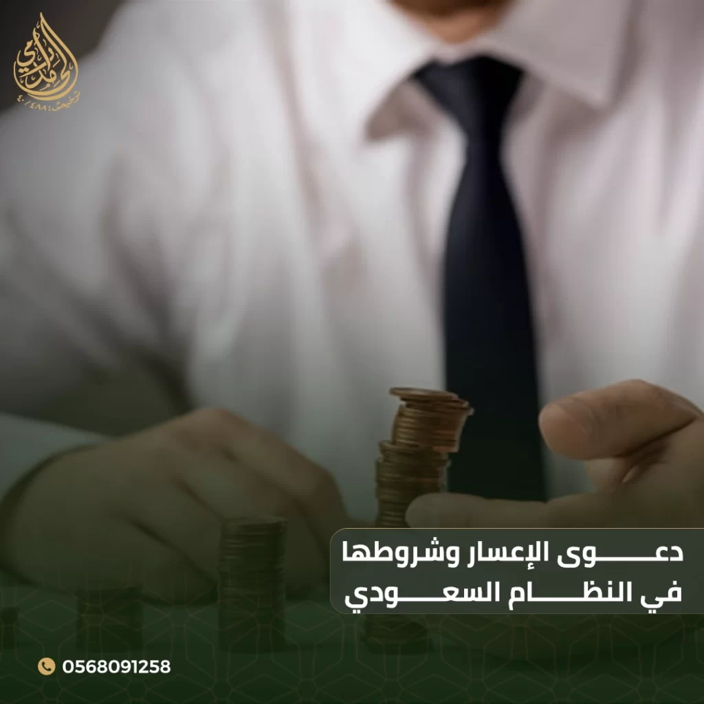 دعوى الإعسار وشروطها في النظام السعودي