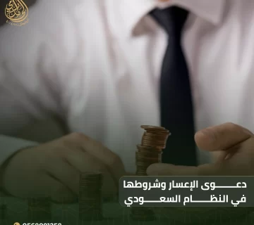 دعوى الإعسار وشروطها في النظام السعودي