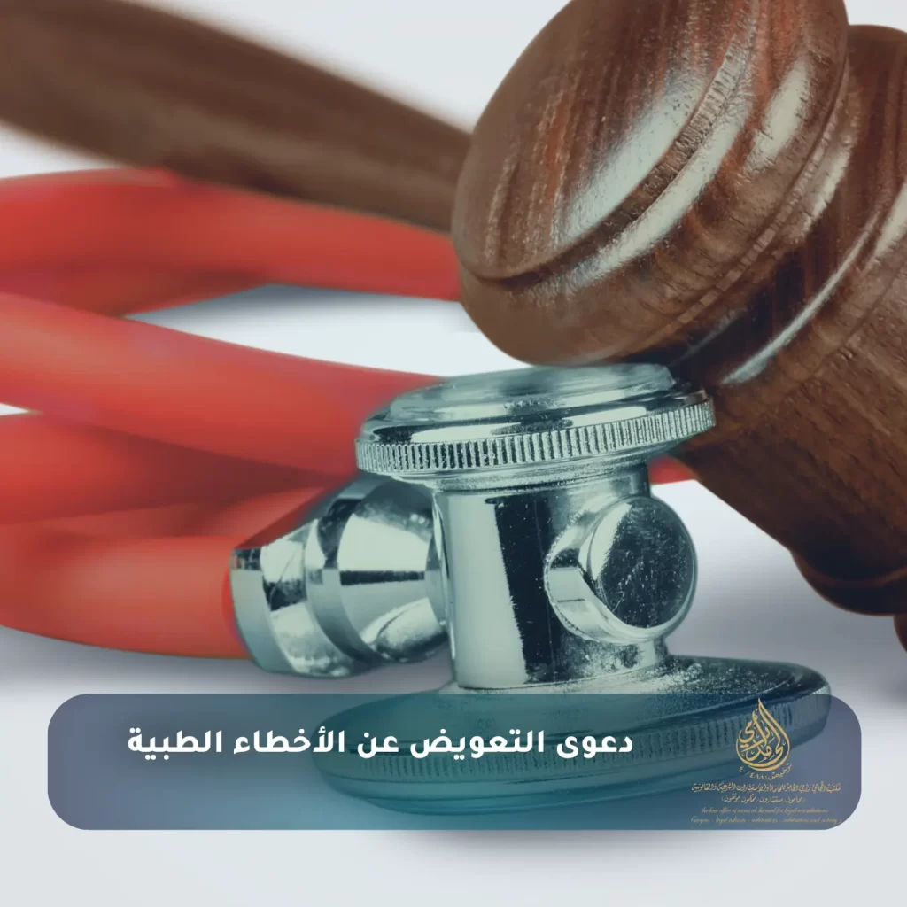 دعوى التعويض عن الأخطاء الطبية