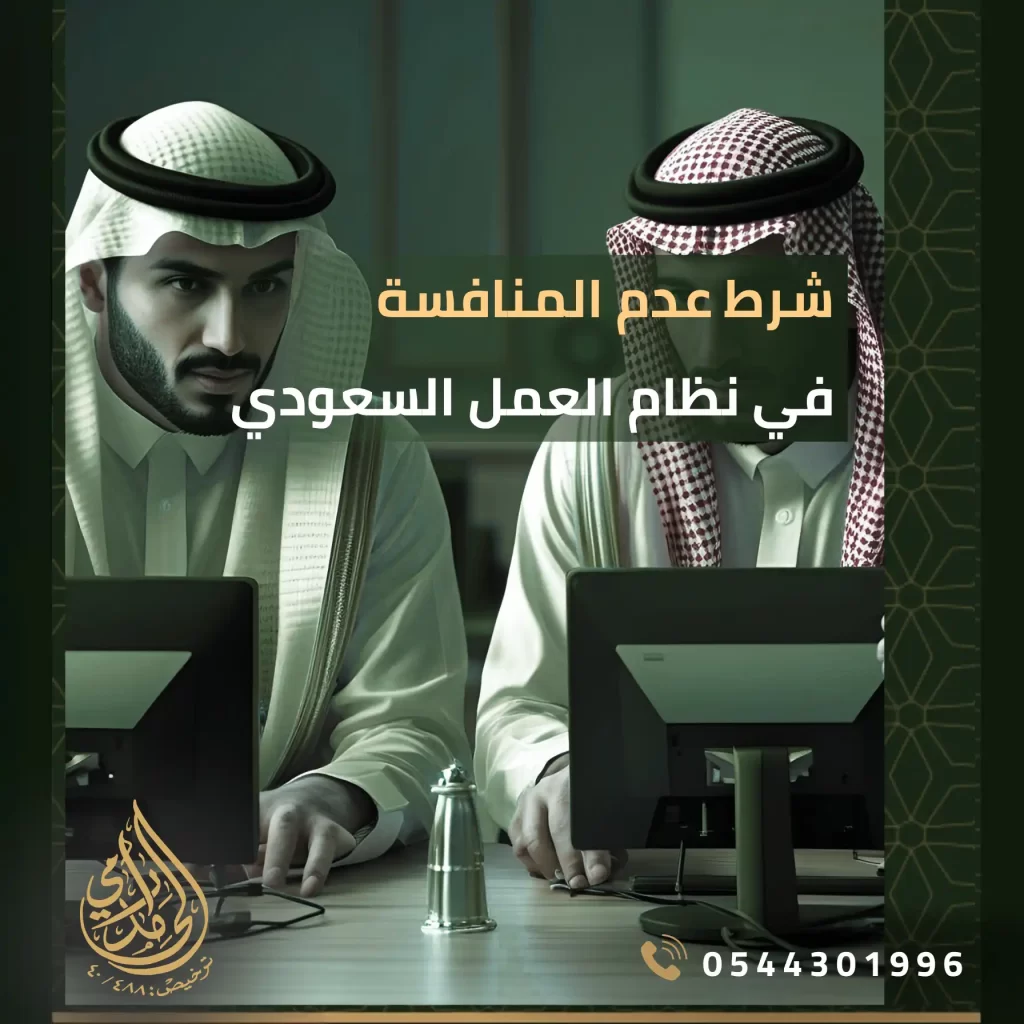 شرط عدم المنافسة في نظام العمل السعودي