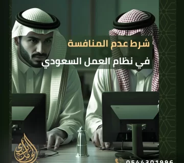 شرط عدم المنافسة في نظام العمل السعودي