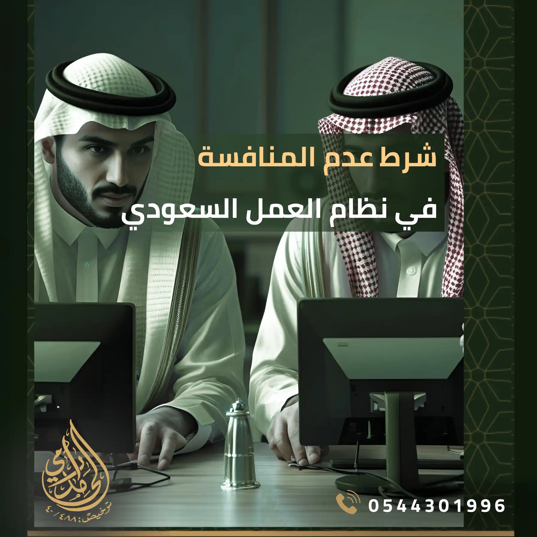 شرط عدم المنافسة في نظام العمل السعودي