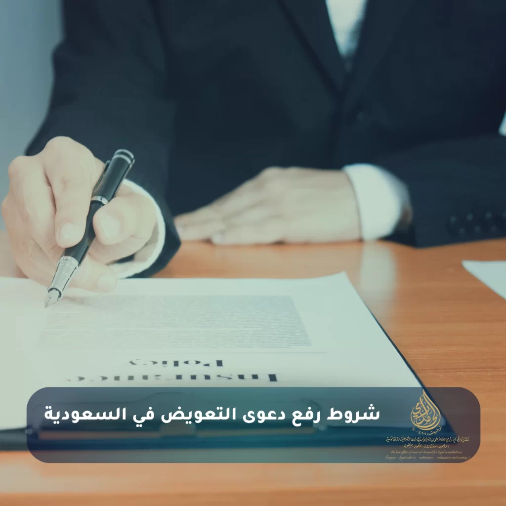 شروط رفع دعوى التعويض في السعودية