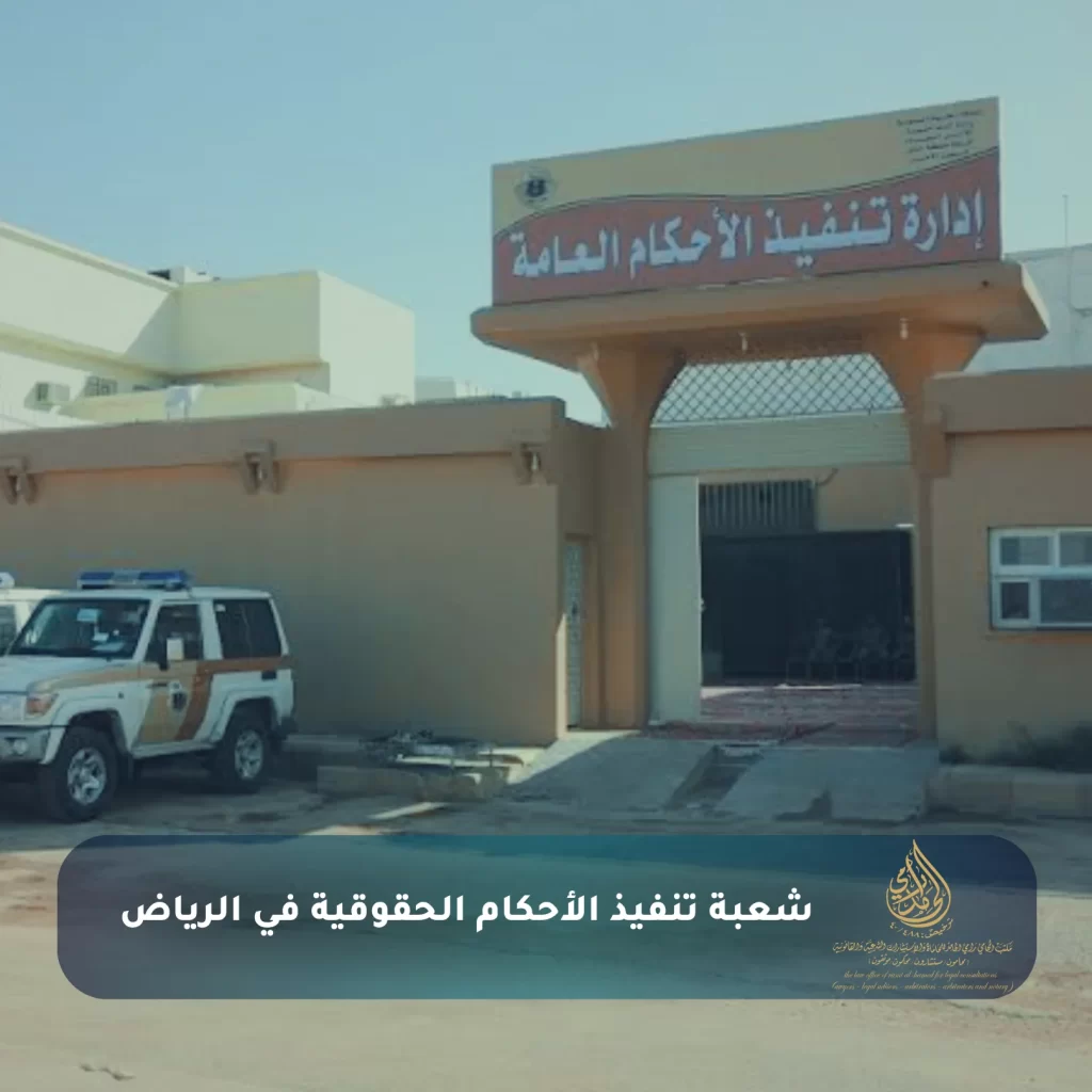 شعبة تنفيذ الأحكام الحقوقية في الرياض