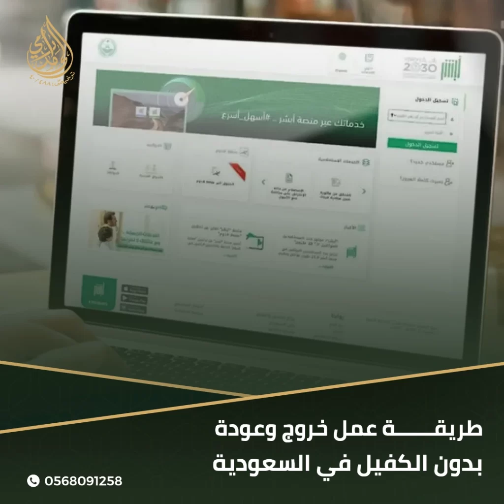 طريقة عمل خروج وعودة بدون الكفيل في السعودية