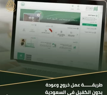 طريقة عمل خروج وعودة بدون الكفيل في السعودية