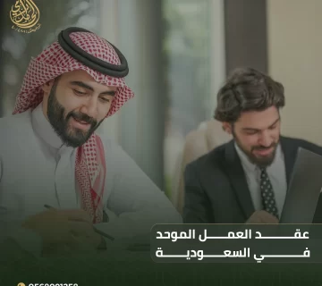 عقد العمل الموحد في السعودية