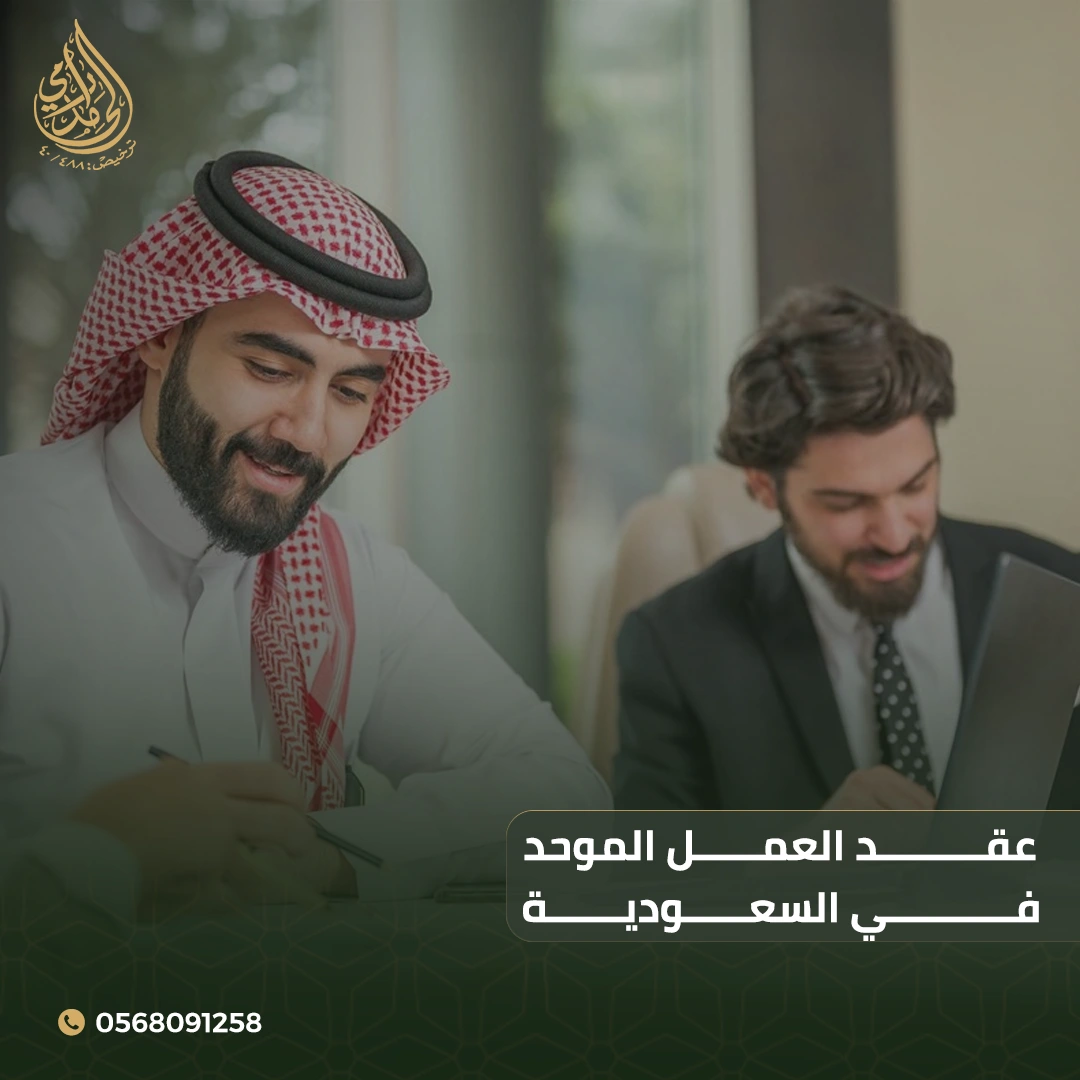 عقد العمل الموحد في السعودية