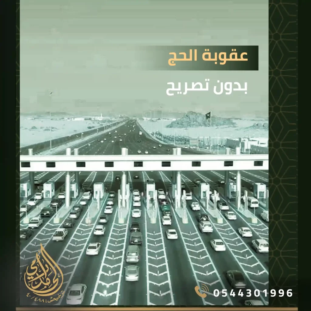 عقوبة الحج بدون تصريح