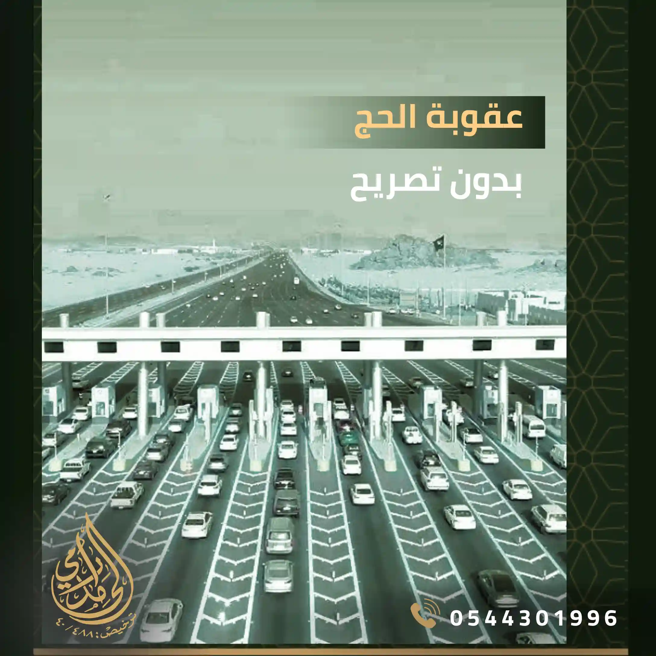 عقوبة الحج بدون تصريح