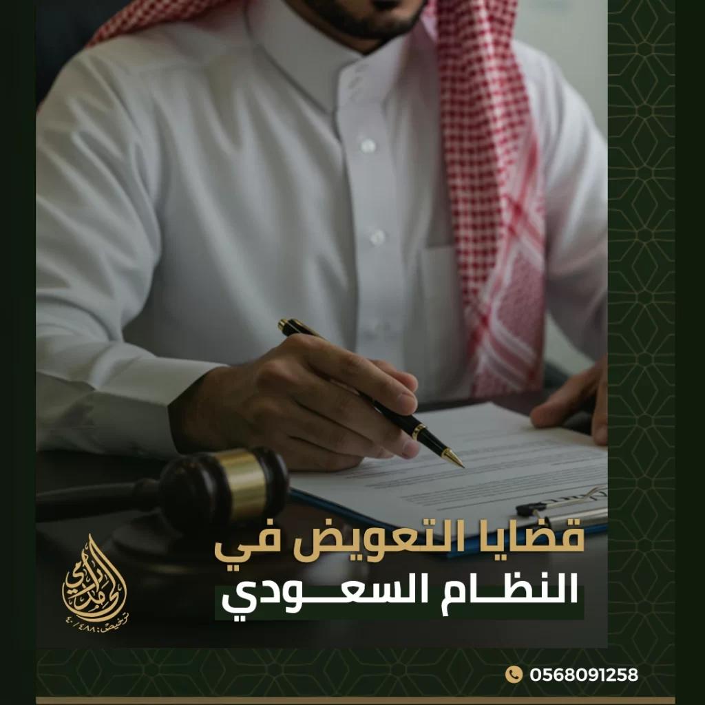 قضايا التعويض في النظام السعودي
