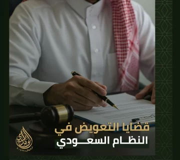 قضايا التعويض في النظام السعودي