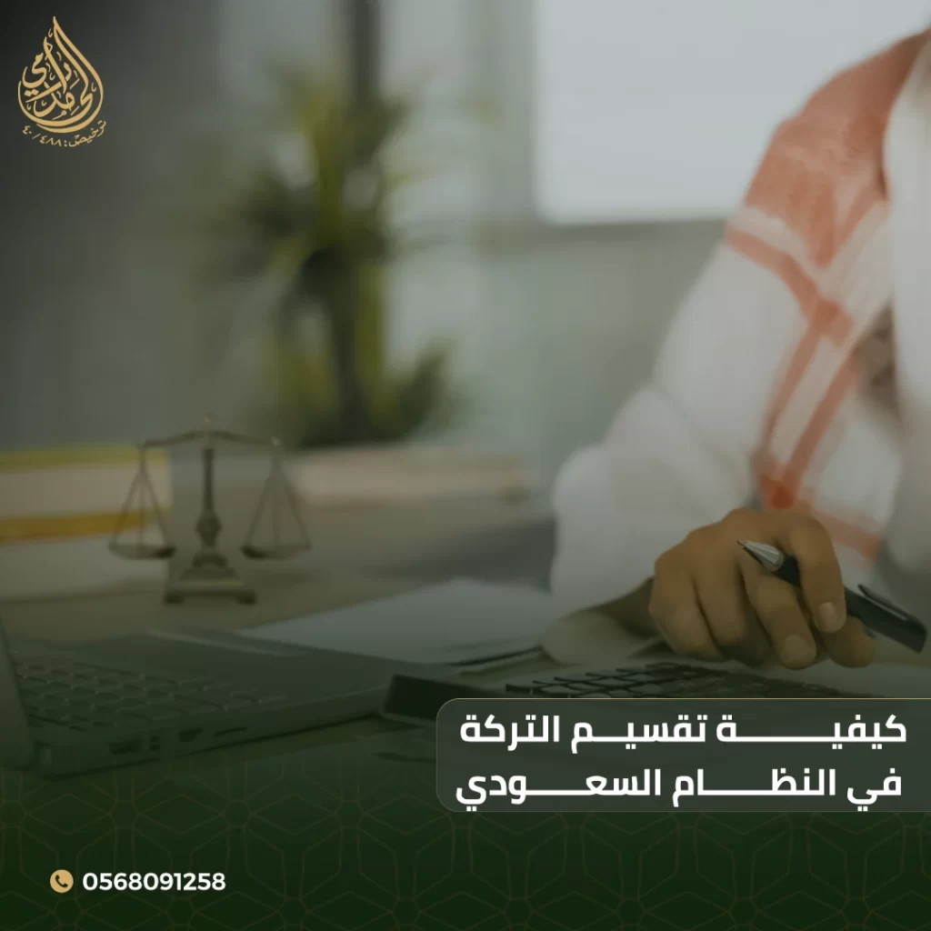 كيفية تقسيم التركة في النظام السعودي